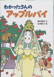 わかったさんのアップルパイ／寺村輝夫／永井郁子【1000円以上送料無料】