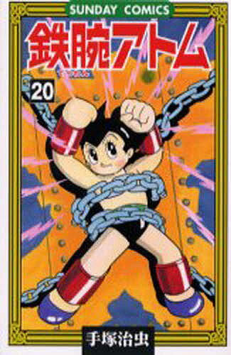 鉄腕アトム 大人気SFコミックス 20／手塚治虫【1000円以上送料無料】