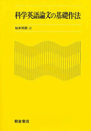 【送料無料】科学英語論文の基礎作法／マイケルJ．カッツ／桜井邦朋