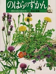 【送料無料】のはらのずかん 野の花と虫たち／長谷川哲雄