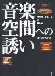 【送料無料】音楽空間への誘い コンサートホールの楽しみ／日本建築学会
