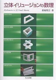 【送料無料】立体イリュージョンの数理／杉原厚吉