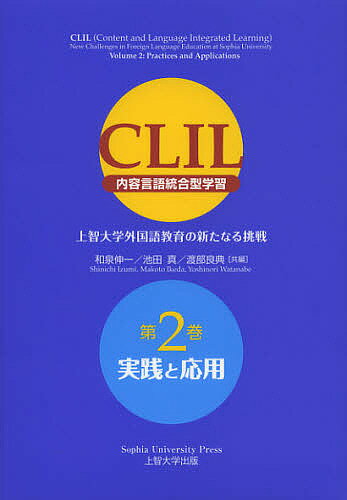 CLIL〈内容言語統合型学習〉 上智大学外国語教育の新たなる挑戦 第2巻／和泉伸一／池田真／渡部良典【1000円以上送料無料】