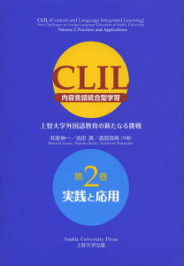 CLIL〈内容言語統合型学習〉 上智大学外国語教育の新たなる挑戦 第2巻/和泉伸一/池田真/渡部良典【1000円以上送料無料】