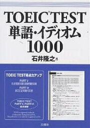 TOEIC TEST単語・イディオム1000／石井隆之【1000円以上送料無料】