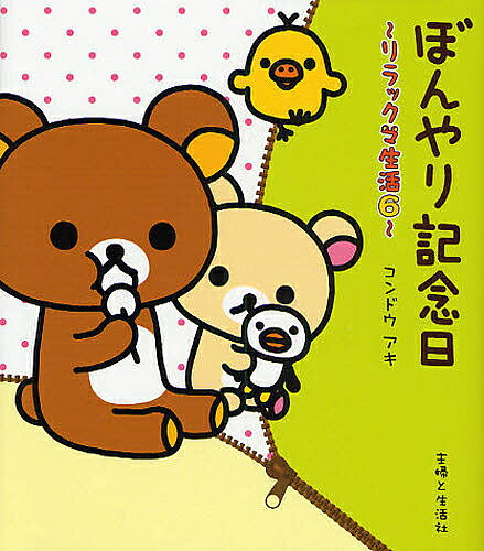 【送料無料】ぼんやり記念日／コンドウアキ