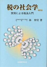 税の社会学 実例による税法入門／林仲宣【1000円以上送料無料】