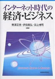 【送料無料】インターネット時代の経済・ビジネス/野澤正徳