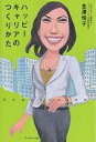 ハッピーキャリアのつくりかた/金澤悦子【1000円以上送料無料】