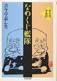 【送料無料】なめくじ艦隊 志ん生半生記／古今亭志ん生