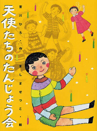 Children'S （Foreign） - 【送料無料】天使たちのたんじょう会 新装版／宮川ひろ／ましませつこ