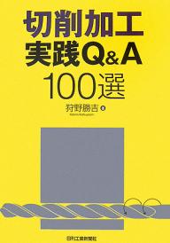 【送料無料】切削加工実践Q&A100選／狩野勝吉