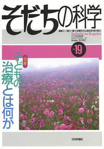 【送料無料】そだちの科学 こころの科学 19／滝川一廣／小林隆児／杉山登志郎