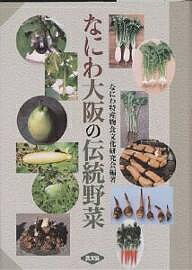 【送料無料】なにわ大阪の伝統野菜／なにわ特産物食文化研究会