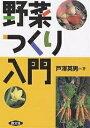 著者戸沢英男(著)出版社農山漁村文化協会発売日2006年08月ISBN9784540052965ページ数154Pキーワードやさいつくりにゆうもん ヤサイツクリニユウモン とざわ ひでお トザワ ヒデオ9784540052965内容紹介野菜つくりの一つ一つの作業や栽培管理について、なぜそうするのかのねらいと意味、実際の手順とやり方をわかりやすく解説。おもな野菜の栽培のポイント、収穫適期の判断、収穫方法のポイントも紹介。自家採種のやり方、野菜別の採種のポイント、種子の保存方法、発芽力の確認方法も具体的に紹介。※本データはこの商品が発売された時点の情報です。目次第1章 畑の準備と栽培容器の利用/第2章 さまざまな被覆資材とその利用/第3章 施肥と肥料/第4章 タネと播種・植付け/第5章 生育期の作業/第6章 生育と育て方のポイント/第7章 収穫・貯蔵/第8章 自家採種