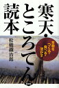 寒天・ところてん読本 本物をつく