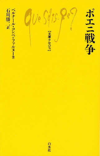 ポエニ戦争／ベルナール・コンベ・ファルヌー／石川勝二【1000円以上送料無料】