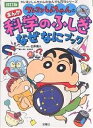 クレヨンしんちゃんのまんが科学のふしぎなぜなにブック／造事務所【1000円以上送料無料】