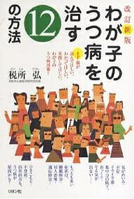 著者税所弘(著)出版社リヨン社発売日2007年09月ISBN9784576071497ページ数213Pキーワードわがこのうつびようおなおすじゆうにの ワガコノウツビヨウオナオスジユウニノ さいしよ ひろし サイシヨ ヒロシ9784576071497