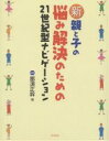 新・親と子の悩み解決のための21世紀型ナビゲーション／那須正幹【1000円以上送料無料】