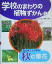 著者おくやまひさし(著)出版社ポプラ社発売日2005年03月ISBN9784591084625ページ数71Pキーワードプレゼント ギフト 誕生日 子供 クリスマス 子ども こども がつこうのまわりのしよくぶつずかん3 ガツコウノマワリノシヨクブツズカン3 おくやま ひさし オクヤマ ヒサシ BF19549E9784591084625内容紹介野原をいろどるキキョウやナデシコ、ハギやススキなど秋の七草。川原に実るジュズダマの実、林の中にさくリンドウなど。服にくっつく種のあそびや、ヨウシュヤマゴボウの色水あそびも紹介。※本データはこの商品が発売された時点の情報です。目次野原の草花（ヒガンバナの一年/服にくっつく種/秋の七草）/田んぼや水辺の草花（ヤナギタデの葉でつくるタデ酢/ジュズダマのアクセサリー）/雑木林や低い山の草花（ヤマノイモとオニドコロ/草の実と種/くっつく種 ほか）