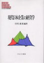 現代日本企業の経営学/田代義範【1000円以上送料無料】