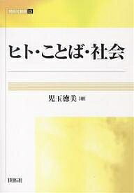 【送料無料】ヒト・ことば・社会／児玉徳美