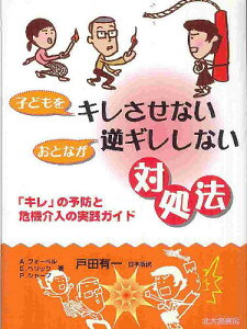 子どもをキレさせないおとなが逆ギレしない対処法 「キレ」の予防と危機介入の実践ガイド／A．フォーペル／戸田有一【1000円以上送料無料】