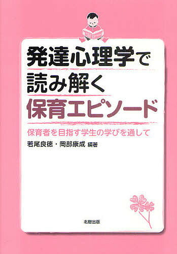 発達心理学で読み解く保育エピソード 保育者を目指す学生の学びを通して／若尾良徳／岡部康成【1000円以上送料無料】