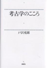 Other - 【送料無料】考古学のこころ／戸沢充則