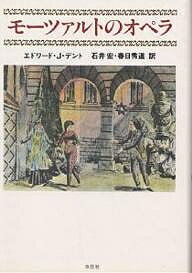 モーツァルトのオペラ／エドワードJ．デント／石井宏／春日秀道【1000円以上送料無料】