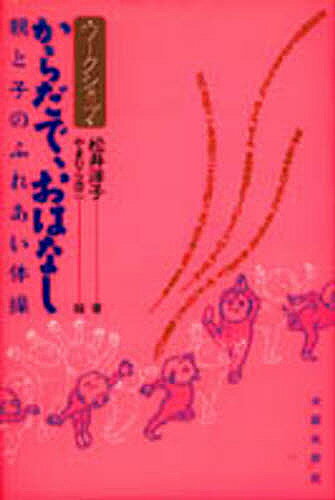 からだで、おはなし ワークショップ 親と子のふれあい体操／松井洋子【1000円以上送料無料】