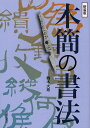 著者鶴木大寿(著)出版社日貿出版社発売日2011年12月ISBN9784817040657ページ数141Pキーワードもつかんのしよほう モツカンノシヨホウ つるき たいじゆ ツルキ タイジユ9784817040657目次第1章 木簡の概要（木簡との出会い/木簡の発掘 ほか）/第2章 木簡の鑑賞（木簡の書美の分析/木簡の鑑賞）/第3章 木簡の臨書（大寿の臨書の視点/臨書の実際）/第4章 木簡による書作（日本の書家の木簡による書作/大寿の木簡による書作 ほか）