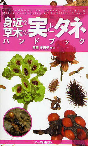 【送料無料】身近な草木の実とタネハンドブック／多田多恵子