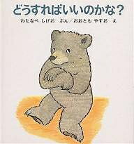 どうすればいいのかな?/渡辺茂男/大友康夫/子供/絵本【1000円以上送料無料】
