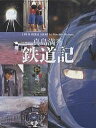 鉄道記 真島満秀/真島満秀/子供/絵本【1000円以上送料無料】