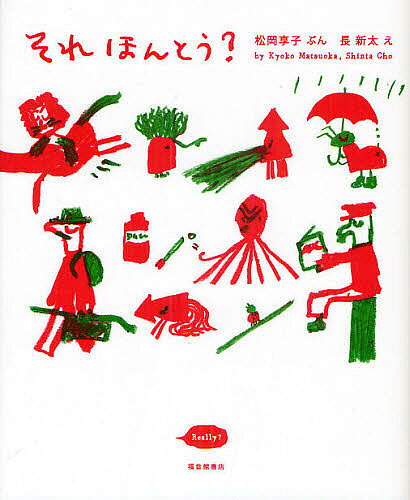 Kaisei-Sha Library - 【送料無料】それほんとう?／松岡享子／長新太