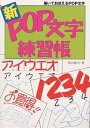 新POP文字練習帳／四辻隆司【1000円以上送料無料】