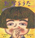 おならうた／谷川俊太郎／飯野和好【1000円以上送料無料】