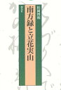 南方録と立花実山/松岡博和【1000円以上送料無料】