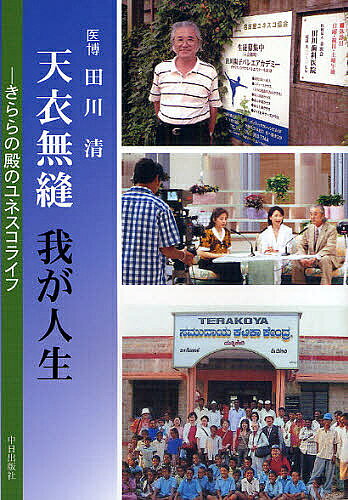 樂天商城 - 【送料無料】天衣無縫我が人生 きららの殿のユネスコライフ／田川清