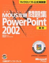 【送料無料】合格のキーポイントMOUS攻略問題集Microsoft PowerPoint Version 2002総合/佐藤薫/日経BPソフトプレス