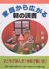 【送料無料】家庭から広がる朝の読書 子どもが読んだ!学校が動いた! 家庭で読書の時間を持ち、学校にも働きかけた母親の記録／佐藤愛