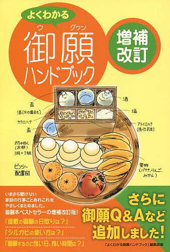 【送料無料】よくわかる御願(ウグワン)ハンドブック／「よくわかる御願ハンドブック」編集部