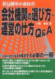 非公開中小会社の会社機関の選び方・運営の仕方Q&A／卜部忠史