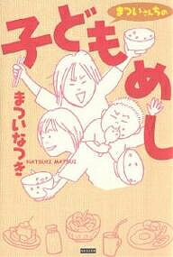 【送料無料】まついさんちの子どもめし／まついなつき