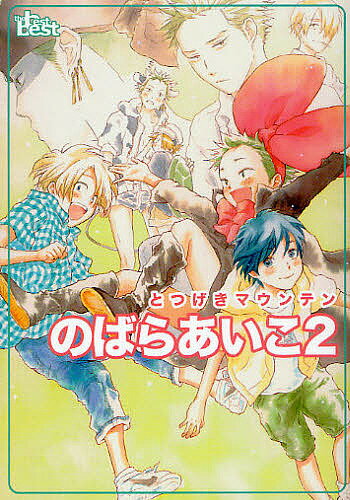 のばらあいこ 2／のばらあいこ【1000円以上送料無料】