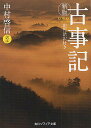 古事記 現代語訳付き／中村啓信【1000円以上送料無料】