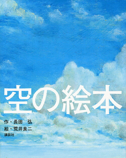 空の絵本／長田弘／荒井良二【1000円以上送料無料】