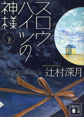 スロウハイツの神様 下／辻村深月【1000円以上送料無料】